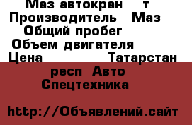 Маз автокран 16 т › Производитель ­ Маз  › Общий пробег ­ 150 › Объем двигателя ­ 240 › Цена ­ 495 000 - Татарстан респ. Авто » Спецтехника   
